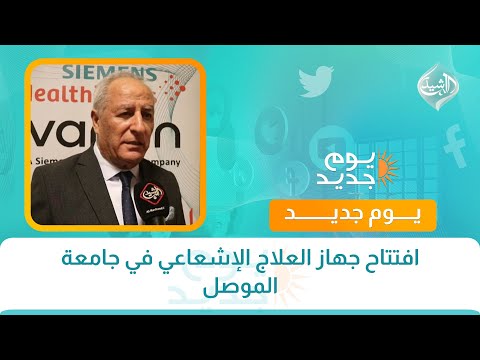 فيديو | افتتاح جهاز العلاج الإشعاعي في جامعة الموصل