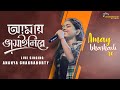 Ananya Chakraborty Live Singing- Amay Bhashaili Rey (কূল নাই সীমা নাই) | Folk Song