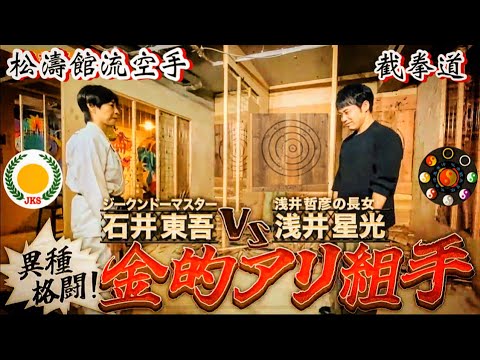 ジークンドー”石井東吾”vs人体の急所を的確に狙う”浅井空手”との金的アリ組手【前編】