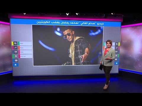 محمد رمضان يغضب الكويتيين بفيديو قديم