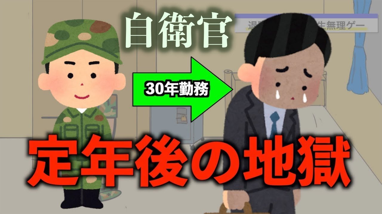 【伝説の動画】自衛隊退職後の人生が地獄【再投稿】