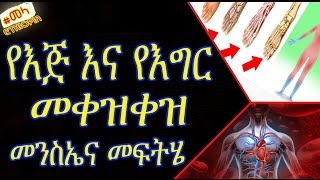 ETHIOPIA - Poor Blood Circulation, Cold Legs and Hands?  Amharic