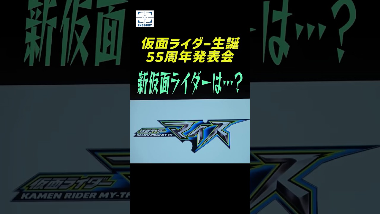新仮面ライダーは…「仮面ライダーマイス」に決定！