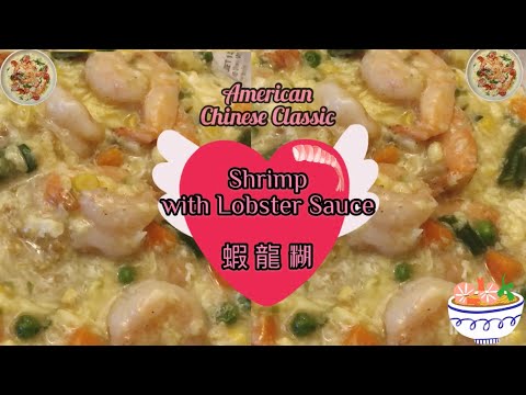 Perfect! Shrimp with Lobster Sauce SECRET Revealed American Chinese food Cuisine 蝦龍糊/虾龙糊