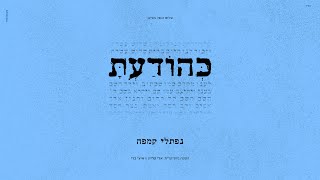 נפתלי קמפה - כהודעת | Naftali Kempeh - Kehoda'ato