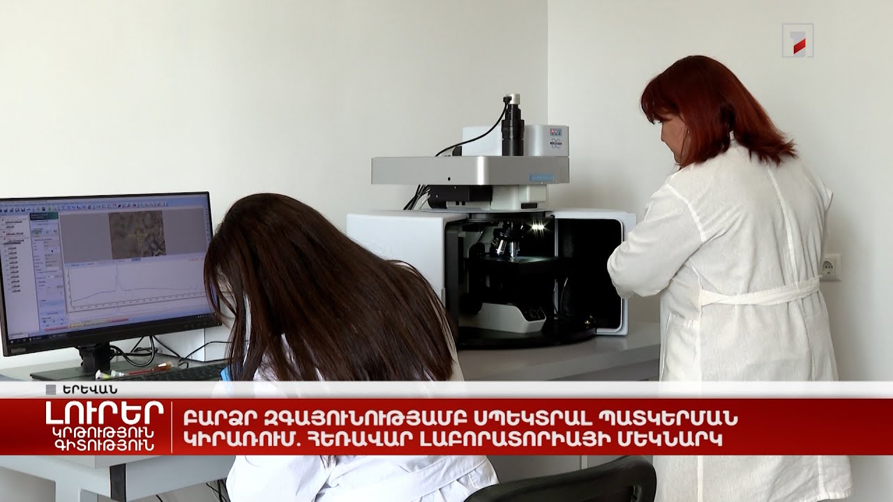 Բարձր զգայունությամբ սպեկտրալ պատկերման կիրառում. հեռավար լաբորատորիայի մեկնարկ