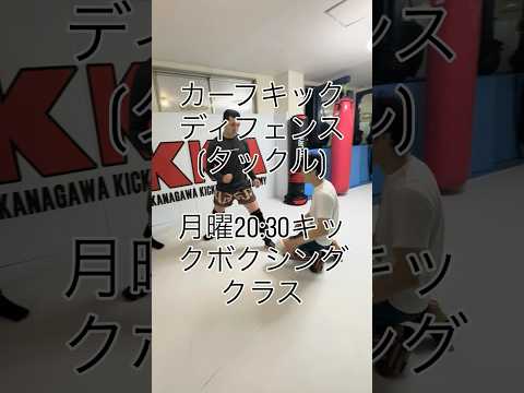 カーフキックディフェンス(タックル)