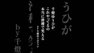 自分のファンに冷笑されるうひ