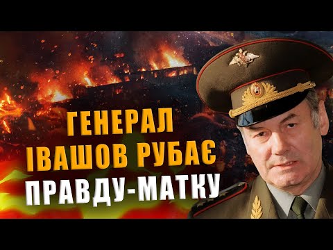 ГЕНЕРАЛ ИВАШОВ РУБИТ ПРАВДУ-МАТКУ❗ ЭТО ВИДЕО ЗАПРЕТИЛИ К ПРОСМОТРУ НА РОССИИ❗