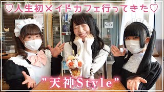 人生初♡福岡のメイドカフェに行って来た♡【天神Style】