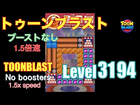 1.5倍速 トゥーンブラスト 3194 ブーストなし toonblast 3194 No boosters