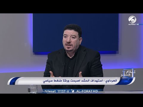 شاهد بالفيديو.. كلام حر مع فرح اطيمش ضيف الحلقة المحلل السياسي عباس العرداوي - 2024-7-23