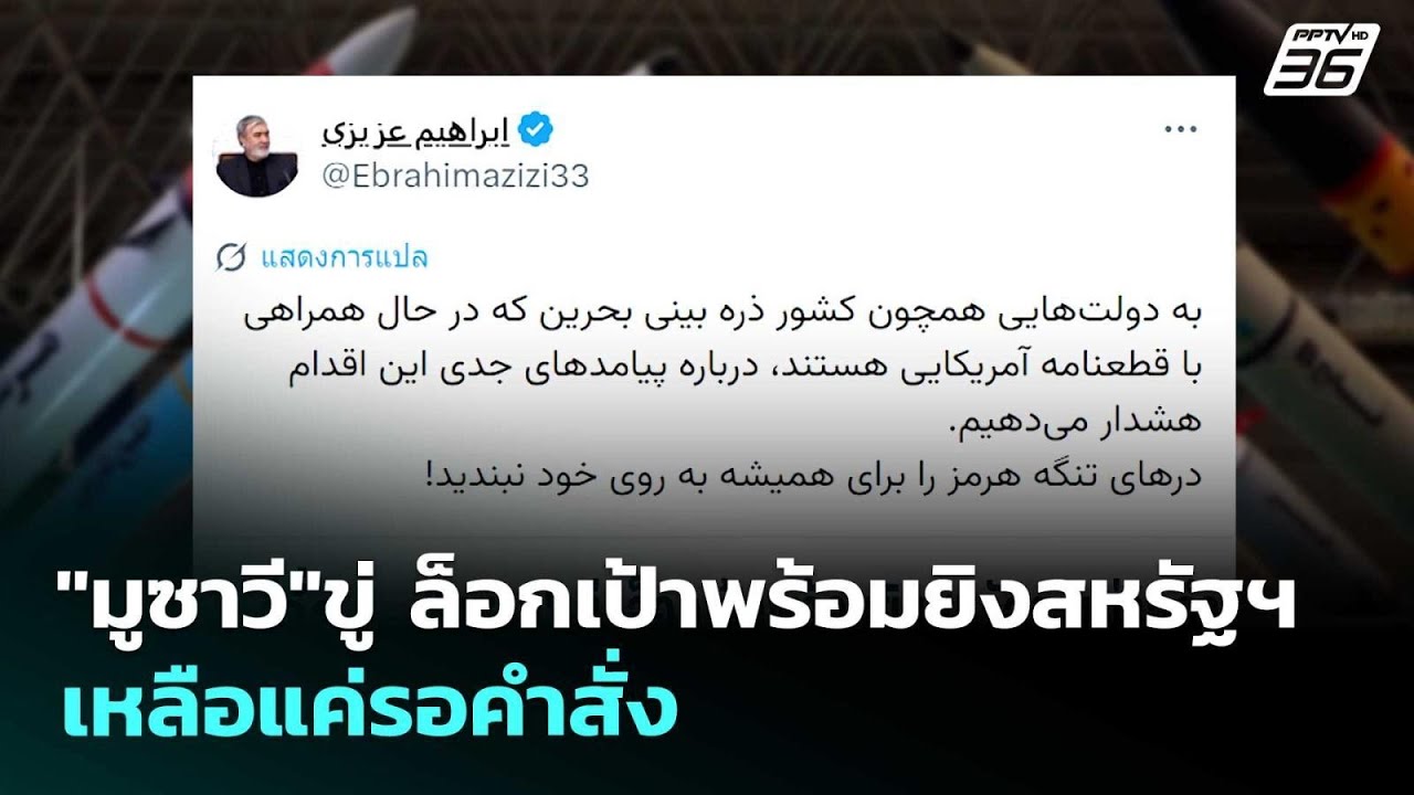"มูซาวี"ขู่ ล็อกเป้าพร้อมยิงสหรัฐฯ เหลือแค่รอคำสั?