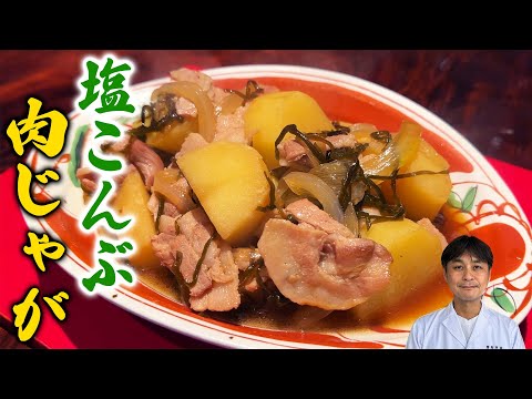 出汁いらずで煮込み時間10分【塩こんぶ肉じゃが】ぜひ作ってみて