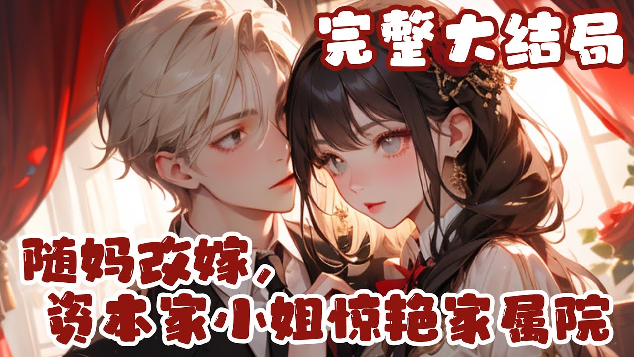 【完结】💕《随妈改嫁，资本家小姐惊艳家属院》前世耗尽心血，却被父兄卖给了六十岁的老男人当续弦?