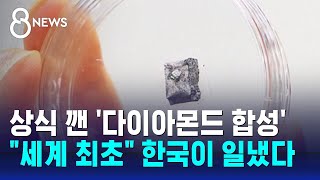 2시간 만에 다이아몬드 '뚝딱'…세계 최초 한국이 일냈다 / SBS 8뉴스