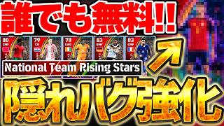 【誰でも無料】復帰勢＆初心者必見！安定大当たり＆隠れバグ強化など指名契約が結構アツいぞ！National Team Rising Stars全選手解説【eFootball/イーフト2026アプリ】