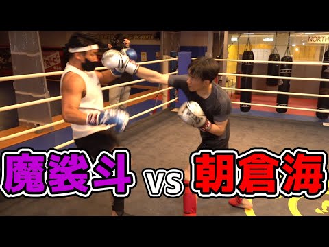 元K1世界王者の魔裟斗さんとスパーリング
