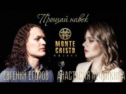 Евгений Егоров, Анастасия Печенкина - Прощай Навек (мюзикл "Монте-Кристо")