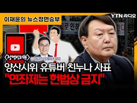 [정치][정면승부] 양산시위 유튜버 친누나, 최형두"연좌제는 헌법상 금지" | YTN