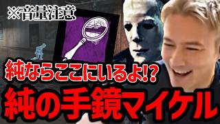 【音量注意】久しぶりの手鏡マイケルで気持ちよくなる加藤純一【2026/08/13】
