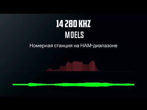 14 280 кГц запись M0ELS Номерная станция на НАМ диапазоне