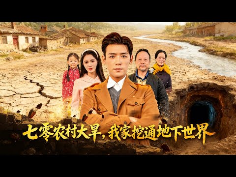 【七零農村大旱我家挖通地下世界】七零農村遇大旱，挖地竟通地下世界，囤糧尋資源，全家旱年無憂！