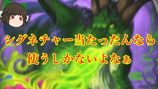 （ハースストーン)せっかくのシグネチャーだし使うしかない夢のメリスラドルイド【ゆっくり実況】