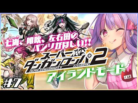 自認ジェノ翔の ダンガンロンパ2 初見プレイ Part.7｜ アイランドモード