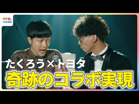 M-1王者たくろう×トヨタが奇跡のコラボ！M-1グランプリ2025のネタがきっかけで“世界に誇る”トヨタ自動車がオファー！きむらバンド「夢みたい」赤木裕「びっくり」