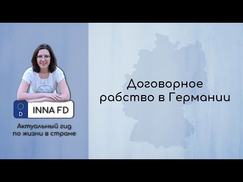 Договорное рабство в Германии