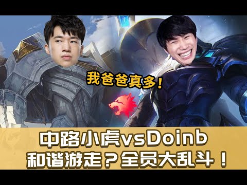 【engsub】Doinb Ryze vs Xiaohu Galio mid: top laner can't beat me, the result is...