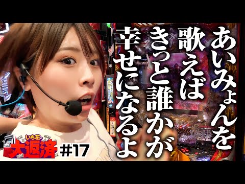 【いち花があいみょんを歌えば誰かが幸せになる説！ウソのような本当の話】いち花の大返済 第17話《いち花・鬼Dイッチー・ショウタク》P北斗の拳 暴凶星［パチンコ］