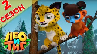 Лео и Тиг — Таинственная гостья — Серия 27