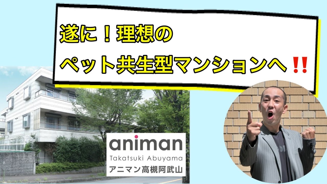 遂に！理想のペット共生型マンション「アニマン高槻阿武山」へ！！