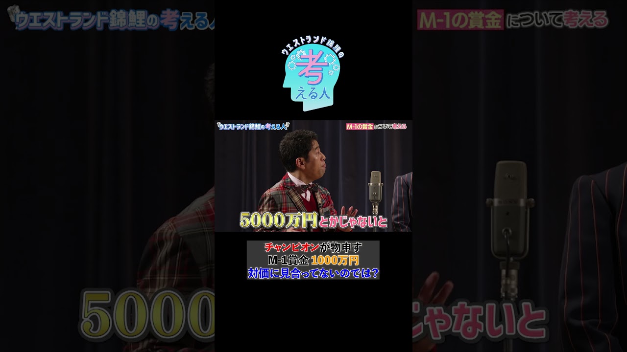 チャンピオンが物申す!M-1賞金1000万円 対価に見合ってないのでは?