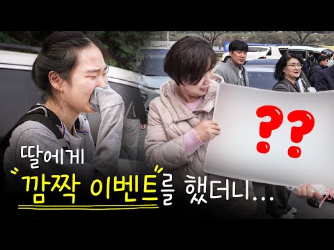 수능을 마친 딸에게 깜짝 이벤트를 한다면?