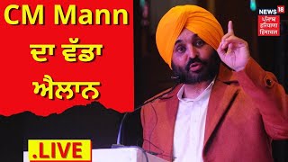 News18 Live : CM Bhagwant Mann LIVE | CM Mann New Announcement | News18 Punjab