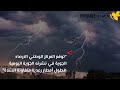 الأرصاد يدعو الجميع للاحتماء من العواصف الرعدية ويكشف عن توقعاته لما سيحدث خلال الساعات القادمة.