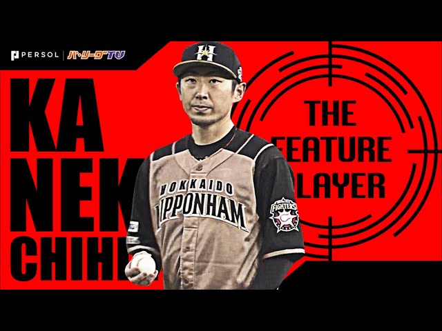 《THE FEATURE PLAYER》6回無安打無失点!! F金子弌大の『チェンジアップ祭り』