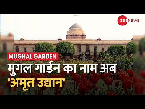 5 Minute 25 News: बदल गया राष्ट्रपति भवन के मुगल गार्डन का नाम, मुग़ल गार्डन का नाम अब अमृत उद्यान
