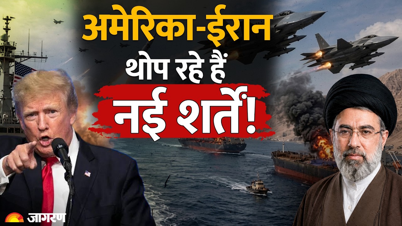 US Iran War: अमेरिका-ईरान थोप रहे हैं नई शर्तें! America | Trump | World News | Hormuz | Oil Crisis