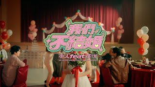 [音樂] 小人-我們不結婚ft.伍悅