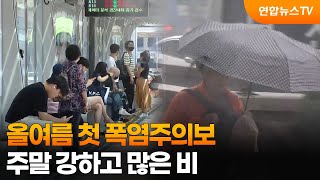올여름 첫 폭염주의보…주말 강하고 많은 비 / 연합뉴스TV (YonhapnewsTV)