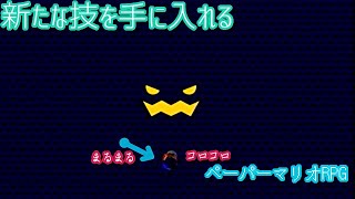 １０００年アイテムと共に旅をする【ペーパーマリオRPG】part23