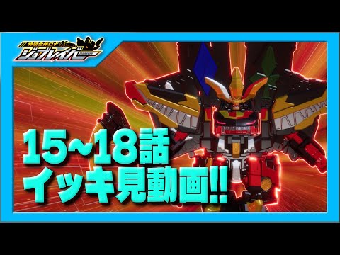 【特装合体ロボ ジョブレイバー】第15話～第18話 イッキ見動画！！【トミカ】