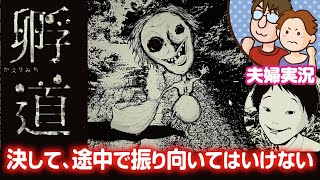 【夫婦実況】初見じゃないけど大苦戦！！決して振り返ってはいけない『孵道』【全エンド回収】
