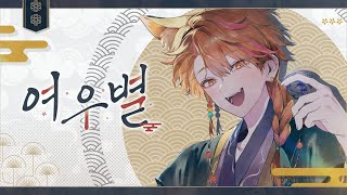 【커버】여우별 🦊 SID-Sound【니노 선데이】