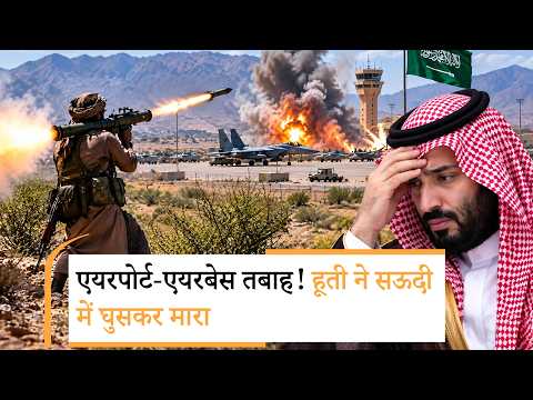 Saudi Arabia Yemen War | हूतियों ने सऊदी से लिया भयंकर बदला