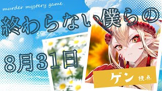 【マーダーミステリー】終わらない僕らの8月31日【ゲン 視点】